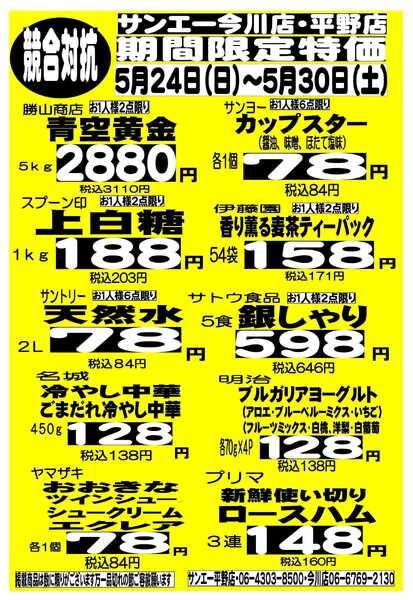 スーパーサンエー 5/24～5/30　競合対抗 限定特価-1