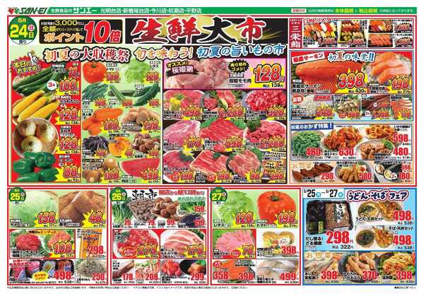 スーパーサンエー 5/24～5/27号チラシ　生鮮大市new-1