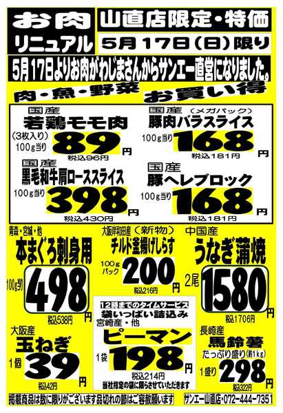スーパーサンエー 5/17(日) 山直店限定 特価 / お肉リニューアルnew-1