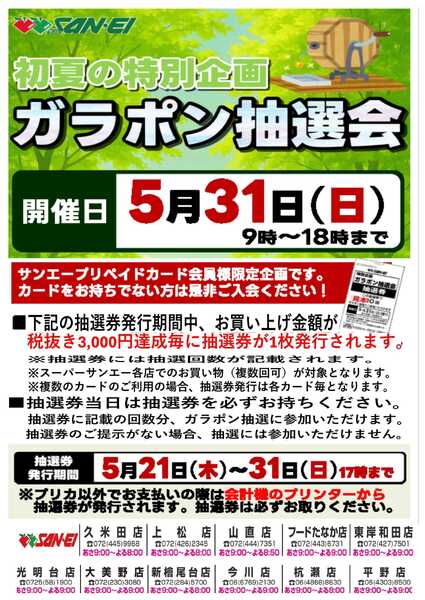 スーパーサンエー 5/31(日)開催　ガラポン抽選会new-1