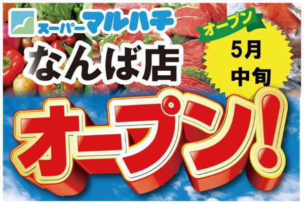 2026年4月20日〜5月16日までなんば店が5月中旬にオープンします-1