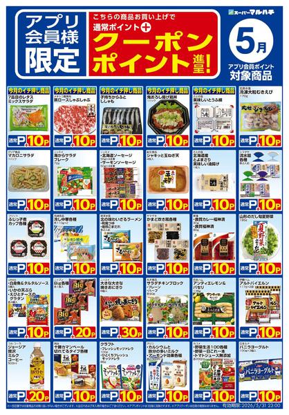 2026年4月26日〜5月31日まで５月クーポン対象商品リスト-2