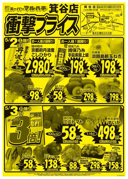 2026年5月2日〜6月30日まで箕谷店　衝撃プライス-1