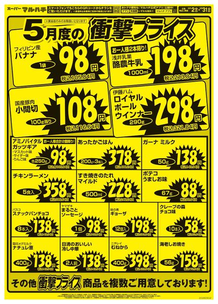 2026年5月2〜31日まで箕谷店　衝撃プライス-1
