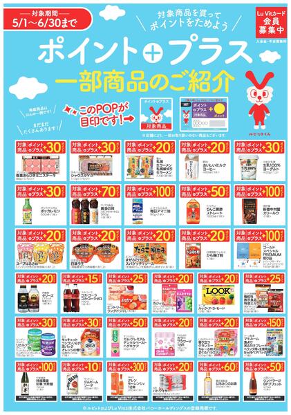 2026/5/1(金)〜2026/6/30(火)　ポイントプラス商品のご紹介new-1