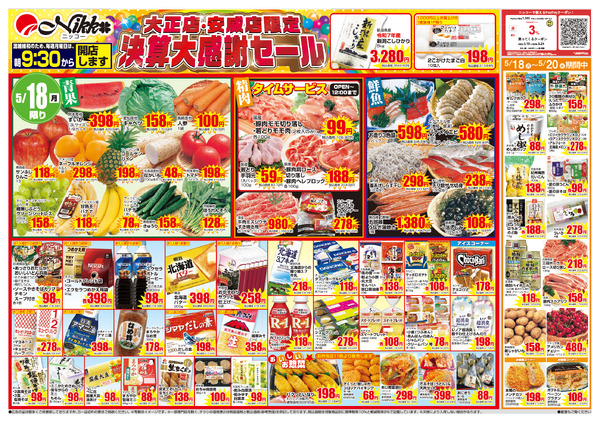 大正店・安威店限定チラシ｜5/18(月)〜5/20(水)-1