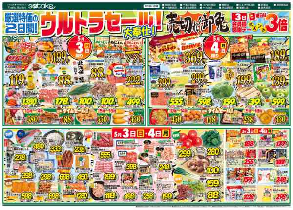 2026年5月3〜4日まで日替りウルトラセール／厳選特価の2日間new-1