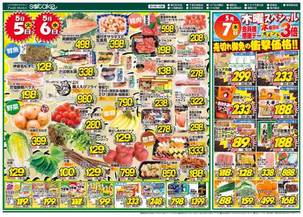 2026年5月5〜7日まで厳選特価の2日間／木曜スペシャルnew-1