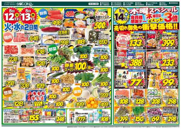 2026年5月12〜14日まで厳選特価の2日間／木曜スペシャルnew-1