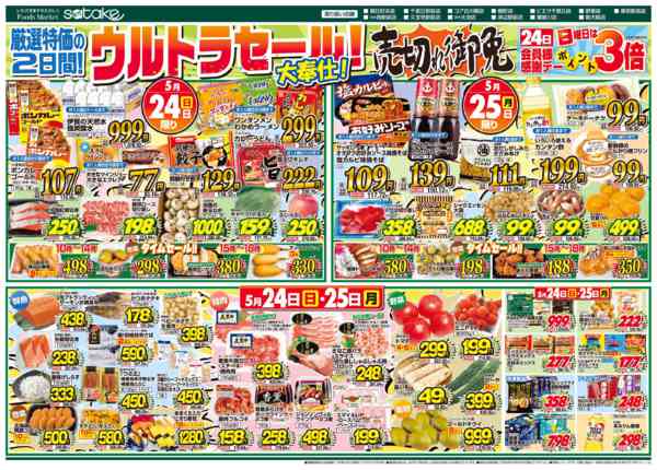 2026年5月24〜25日まで日替りウルトラセール／厳選特価の2日間new-1