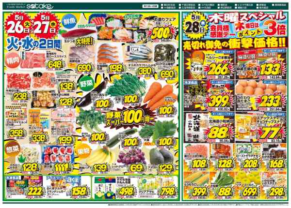 2026年5月26〜28日まで厳選特価の2日間／木曜スペシャル-1