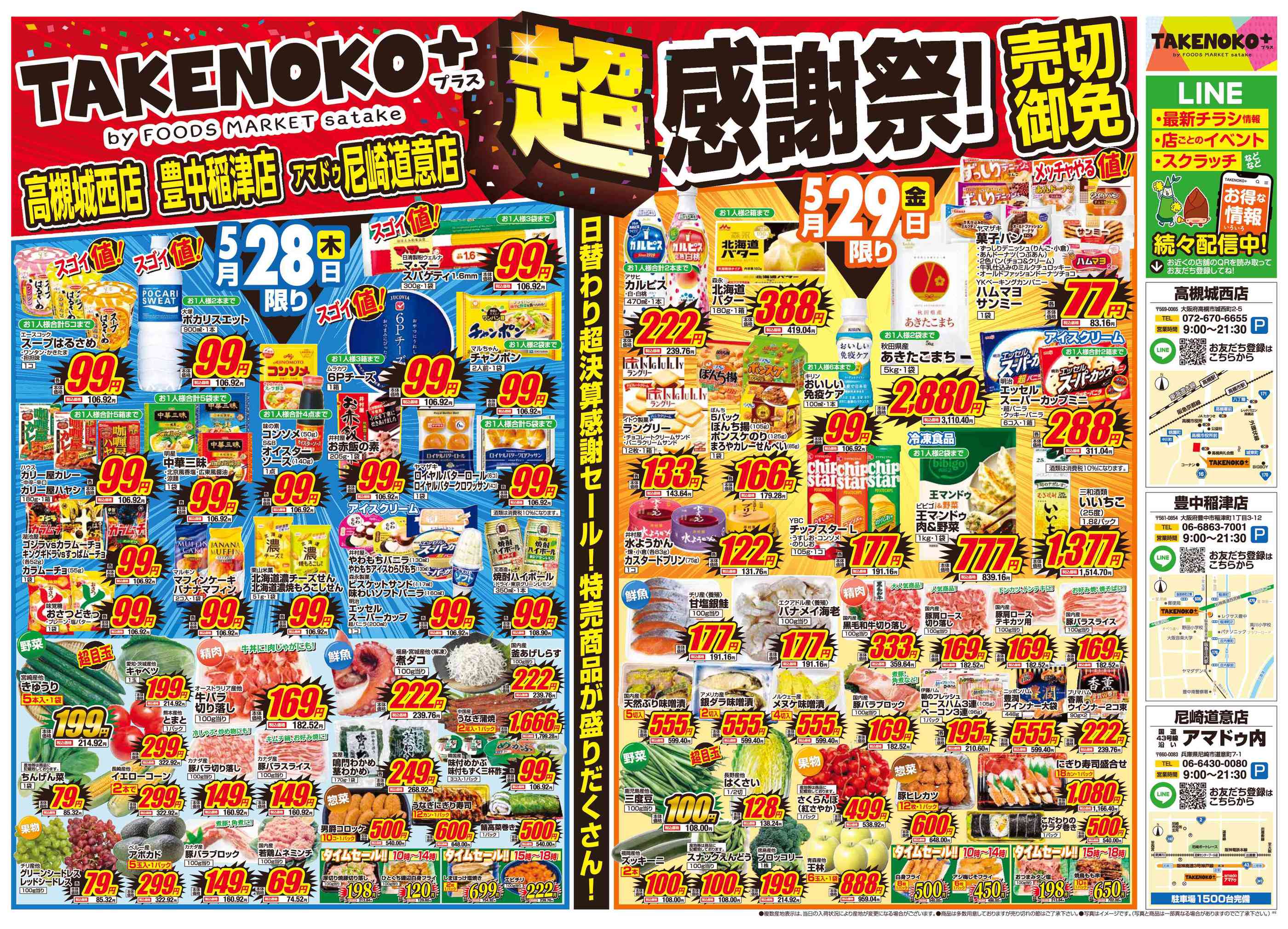 フーズマーケットサタケTAKENOKO+高槻城西店のチラシ｜最新の特売