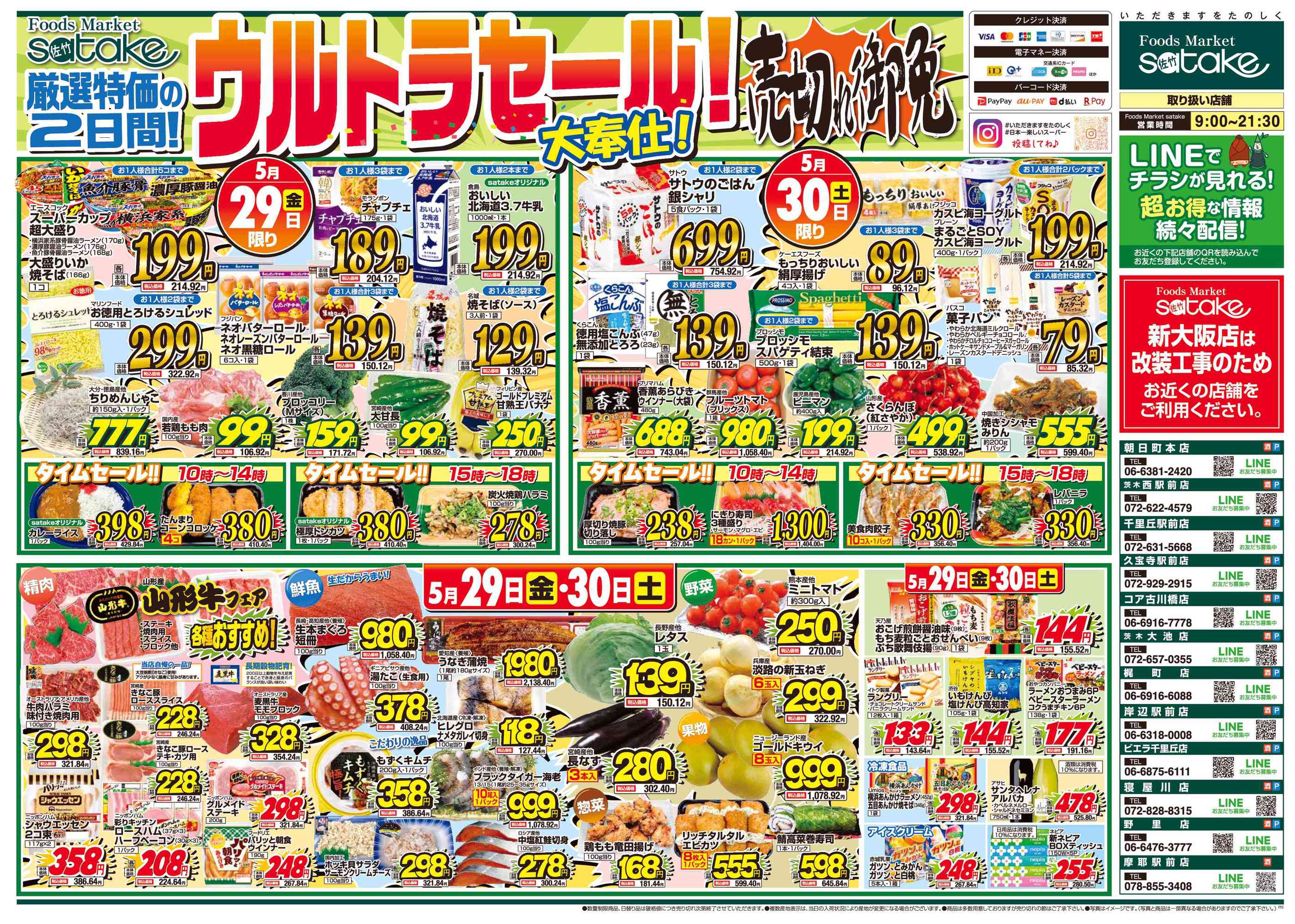 フーズマーケットサタケ千里丘駅前店のチラシ｜最新の特売・セール情報