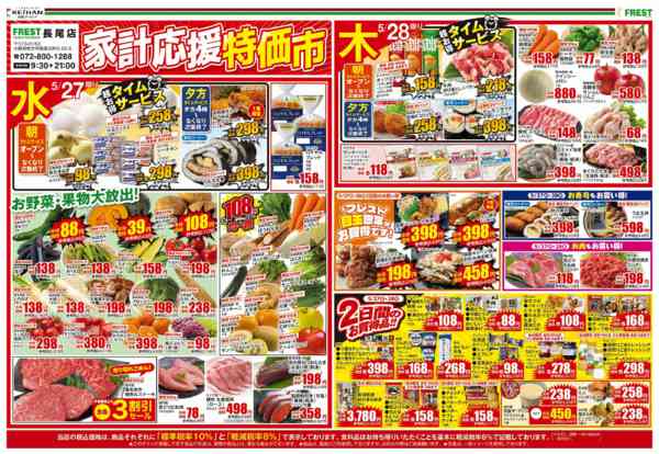 2026年5月27〜28日まで家計応援特価市new-1