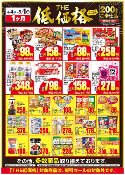 2026年4月5日〜5月1日までＴＨＥ低価格-1