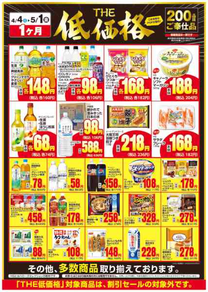 2026年4月5日〜5月1日までＴＨＥ低価格-2