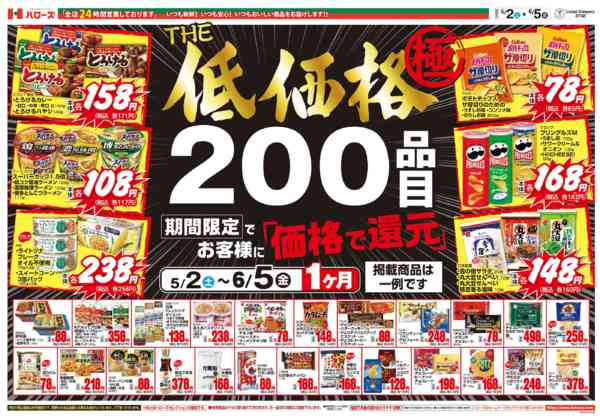 2026年5月3〜20日までTHE低価格極-1