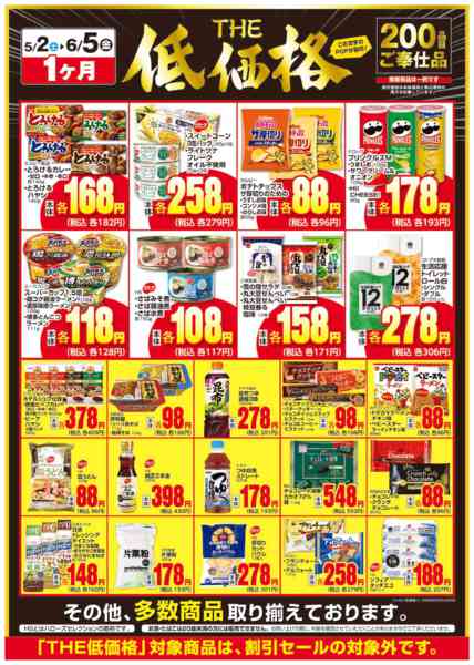 2026年5月3日〜6月5日までTHE低価格-1