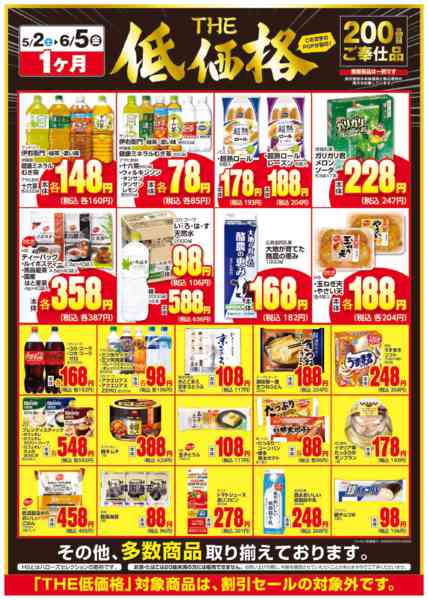 2026年5月3日〜6月5日までTHE低価格-2