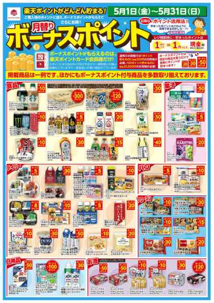 2026年5月1〜31日まで5/1 楽天ボーナスポイント-1