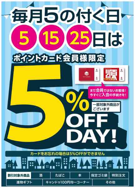2026年5月15日限り毎月5のつく日は会員様限定5％オフデー！new-1