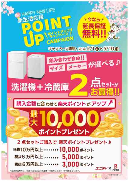 2026年1月30日〜5月10日まで新生活応援‼ポイントアップキャンペーンnew-1