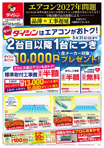 2026年4月11日〜5月10日まで今エアコンがおトクに買えるチャンス!-1