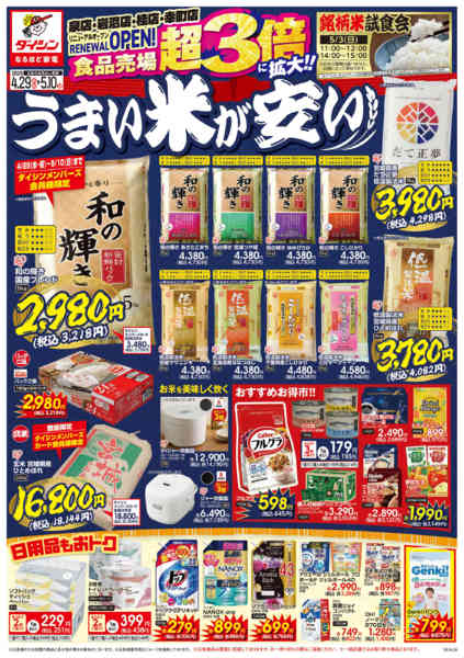 2026年4月29日〜5月10日までリニューアルオOPEN! お米が安い!-1