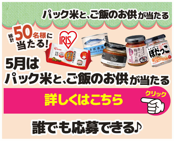 2026年5月4〜31日までパック米＋ご飯のお供が50名様に当たる！new-1