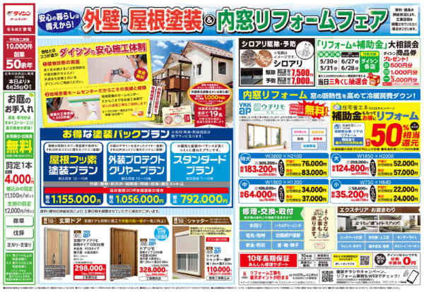 2026年5月9日〜6月26日まで外壁･屋根塗装&内窓リフォームフェアnew-1