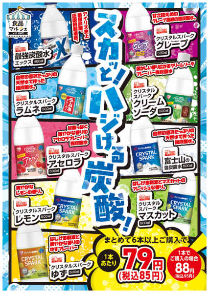 2026年5月11〜31日までスカッとはじける炭酸！-1