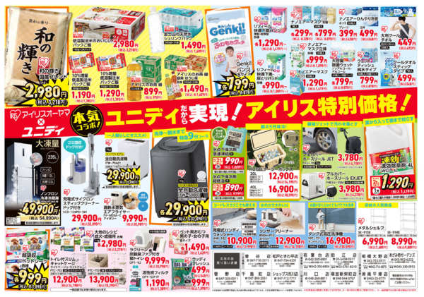 2026年5月16日〜6月14日までユニディだから実現！アイリス特別価格！new-1