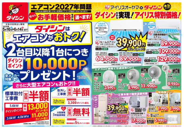 2026年5月16日〜6月14日までエアコン2027年問題! 今ならおトク!new-1