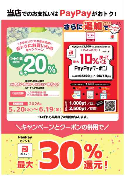 2026年5月20日〜6月19日まで当店でのお支払いはPayPayがおトク！-1