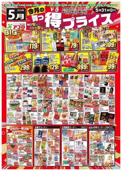 2026年5月1〜31日まで2026年5月買っ得プライス(食品)new-1
