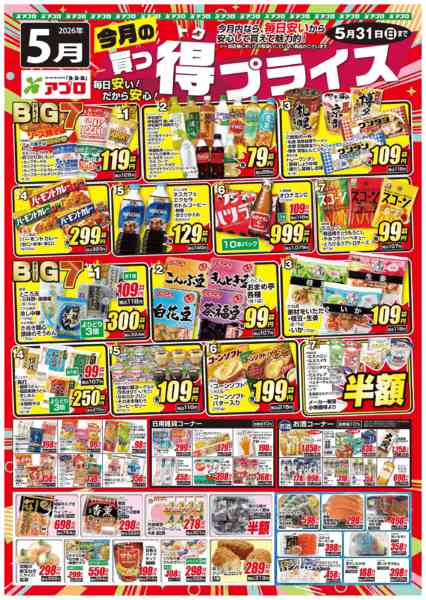 2026年5月1〜31日まで2026年5月買っ得プライス-1