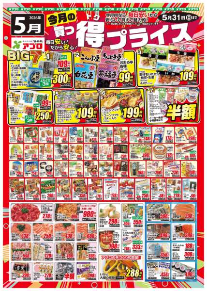 2026年5月1〜31日まで2026年5月買っ得プライス(生鮮)new-1