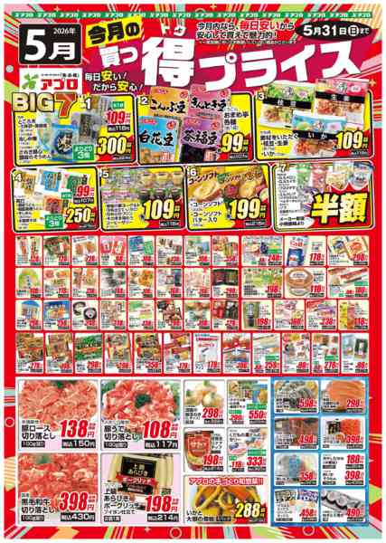 2026年5月1〜31日まで2026年5月買っ得プライス(生鮮)-1