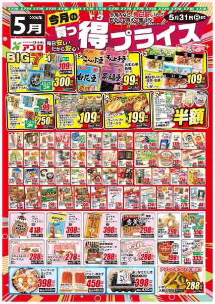 2026年5月1〜31日まで2026年5月買っ得プライス(生鮮)-1