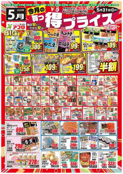 2026年5月1〜31日まで2026年5月買っ得プライス(生鮮)-1
