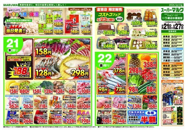 【５月２１日〜５月２７日】マルワスーパーチラシnew-1