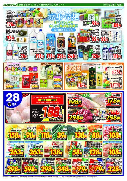 【５月２８日〜６月３日】マルワスーパーチラシ-1