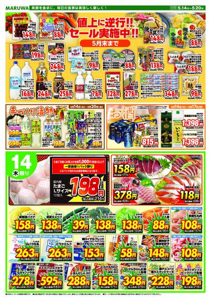 【５月１４日〜５月２０日】　マルワスーパーチラシnew-1