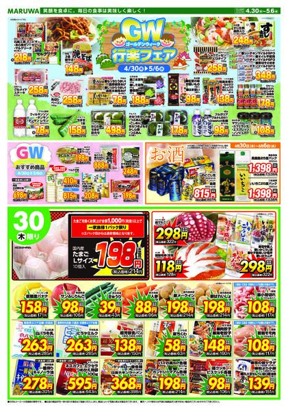 【４月３０日〜５月６日】　マルワスーパーチラシ-1