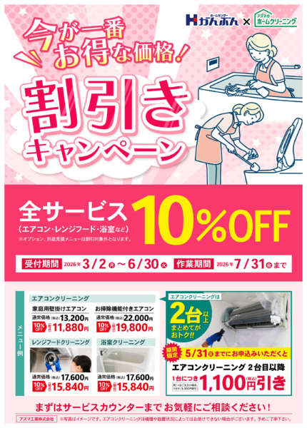 2026年3月2日〜6月30日までホームクリーニング割引キャンペーン！-1