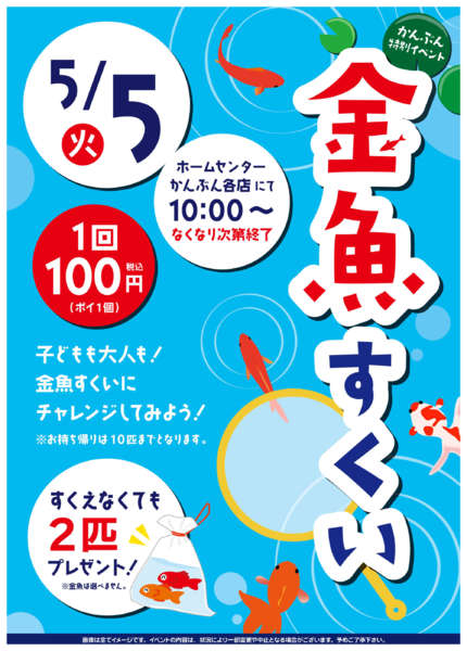 2026年4月20日〜5月5日まで金魚すくいを開催します！-1