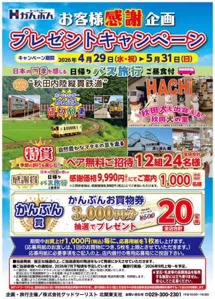 2026年4月29日〜5月31日までお客様感謝企画プレゼントキャンペーン！-1