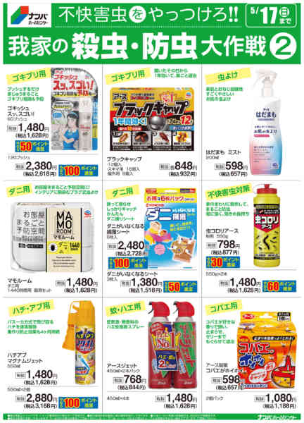 2026年5月4〜17日まで我が家の殺虫・防虫大作戦②new-1