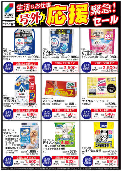 2026年5月4日〜6月28日まで緊急号外！生活&お仕事応援セールnew-1