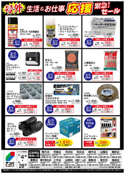 2026年5月4日〜6月28日まで緊急号外！生活&お仕事応援セールnew-2